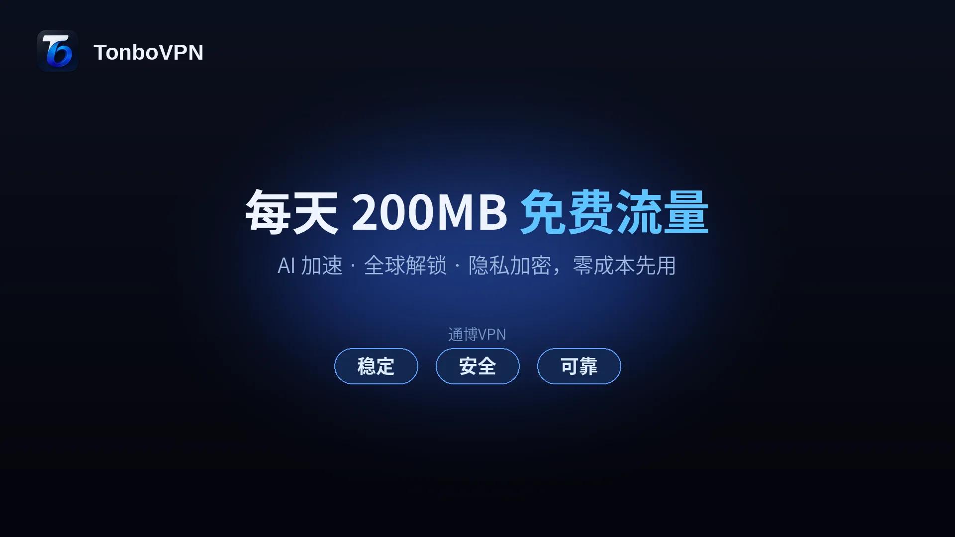 每天200MB免费流量，TonboVPN先用顺手再决定 - 通博VPN