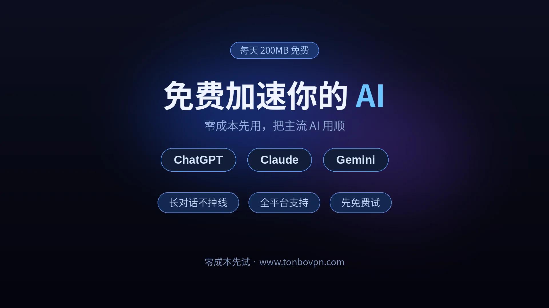 免费也能加速 AI：用免费 VPN 流畅访问 ChatGPT、Claude、Gemini - 通博VPN