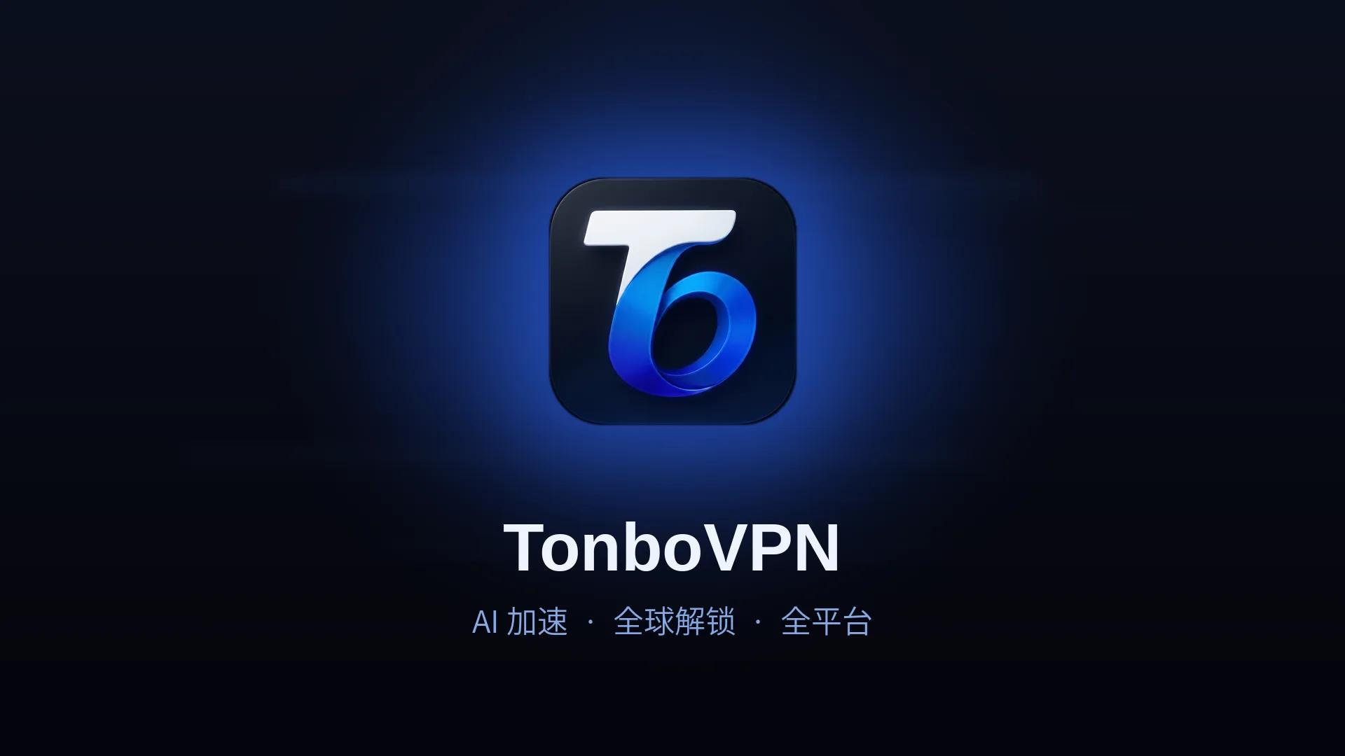 TonboVPN — 免费起步的全能VPN：AI加速稳连ChatGPT/Claude，流媒体加速，全平台隐私保护 - 通博VPN