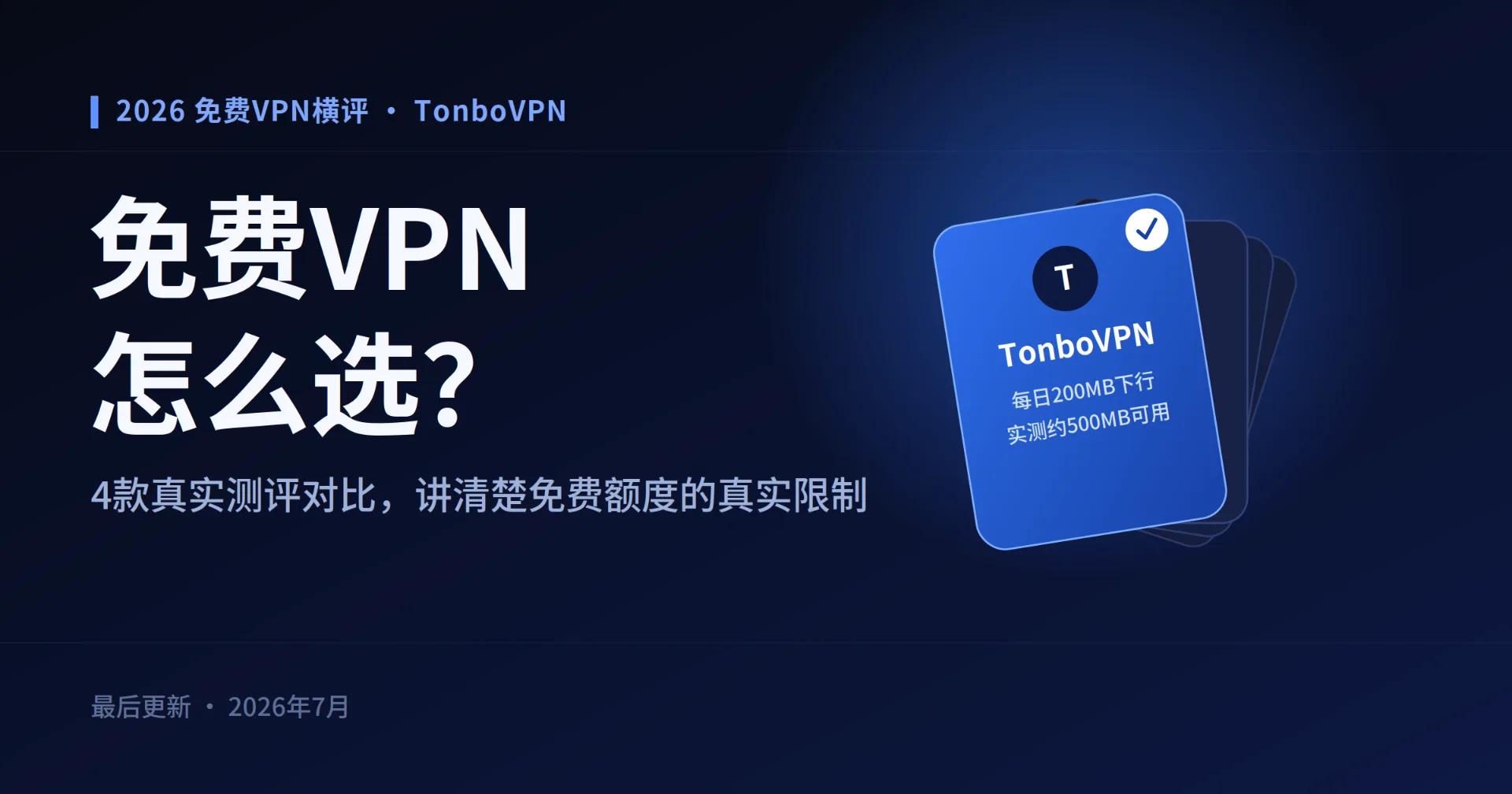 2026年免费VPN怎么选？4款真实免费VPN测评对比 - 通博VPN