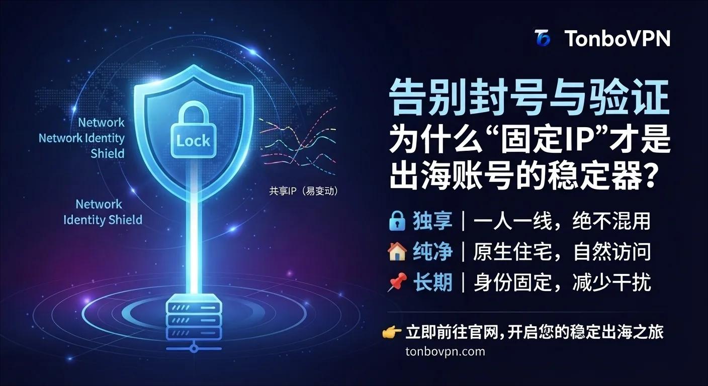 固定IP为什么能让账号访问更稳定 - TonBoVPN