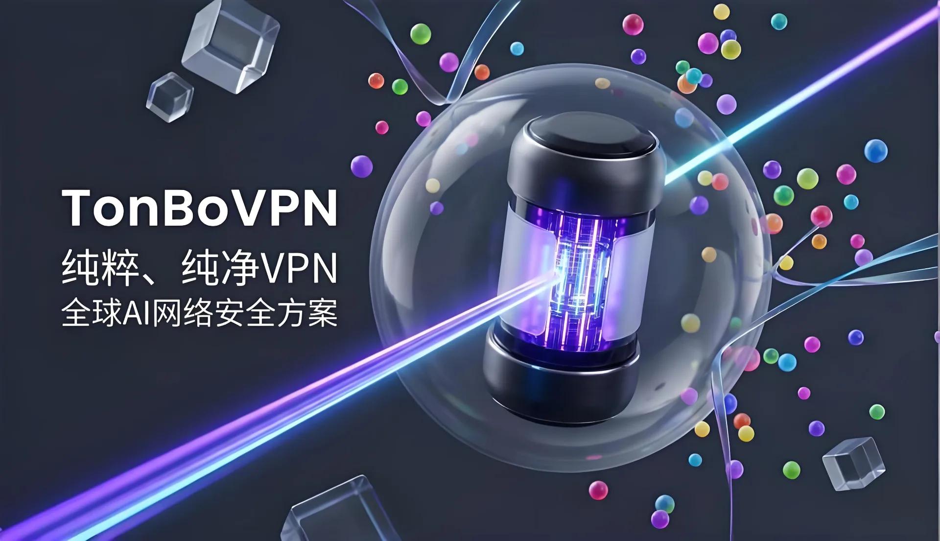 免费VPN是AI降智的帮凶?TonBoVPN高稳定性独立IP破局全指南 - TonBoVPN