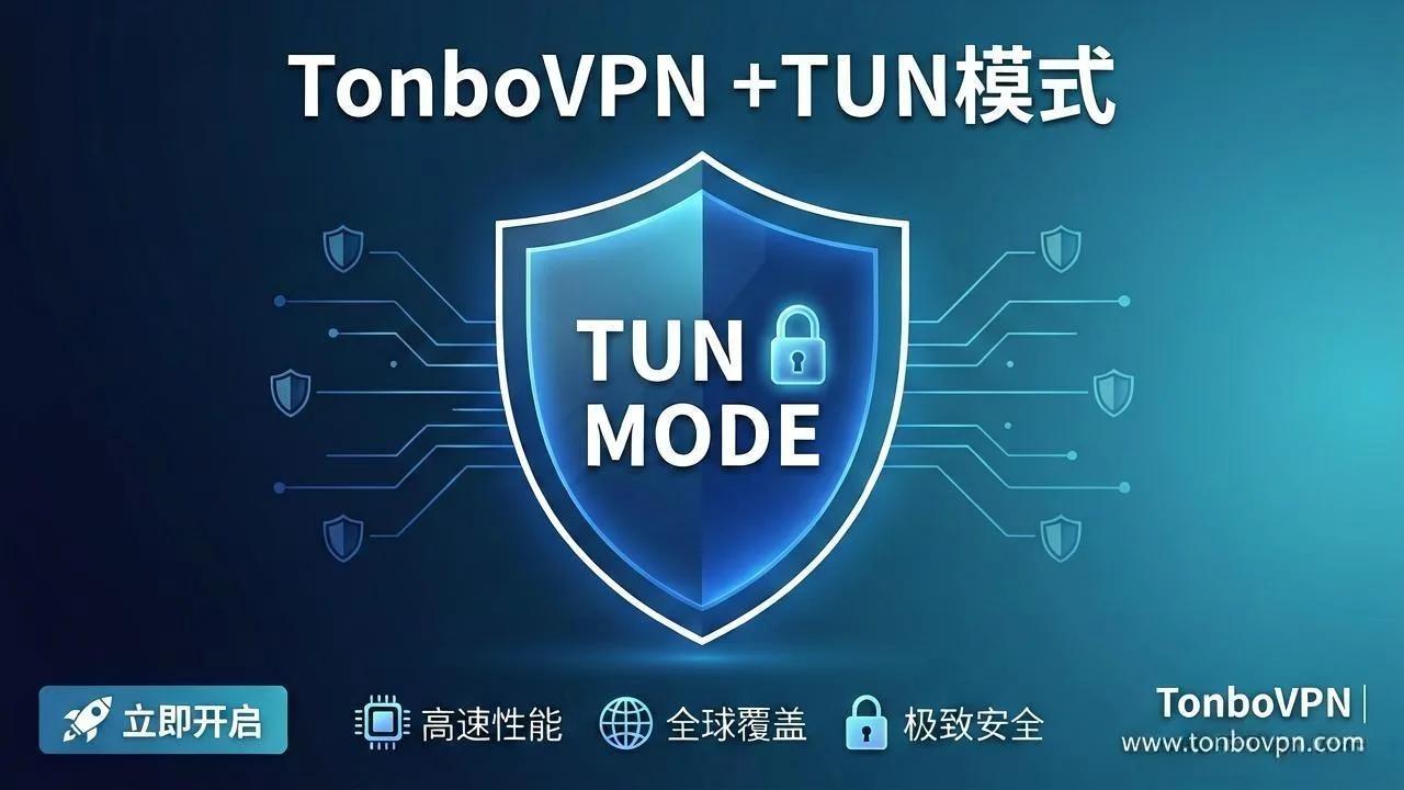 为什么AI研发都在用原生内嵌 TUN 模式的VPN?彻底解决 Cursor、Terminal 与 AI 工具断连痛点! | TonboVPN - TonBoVPN