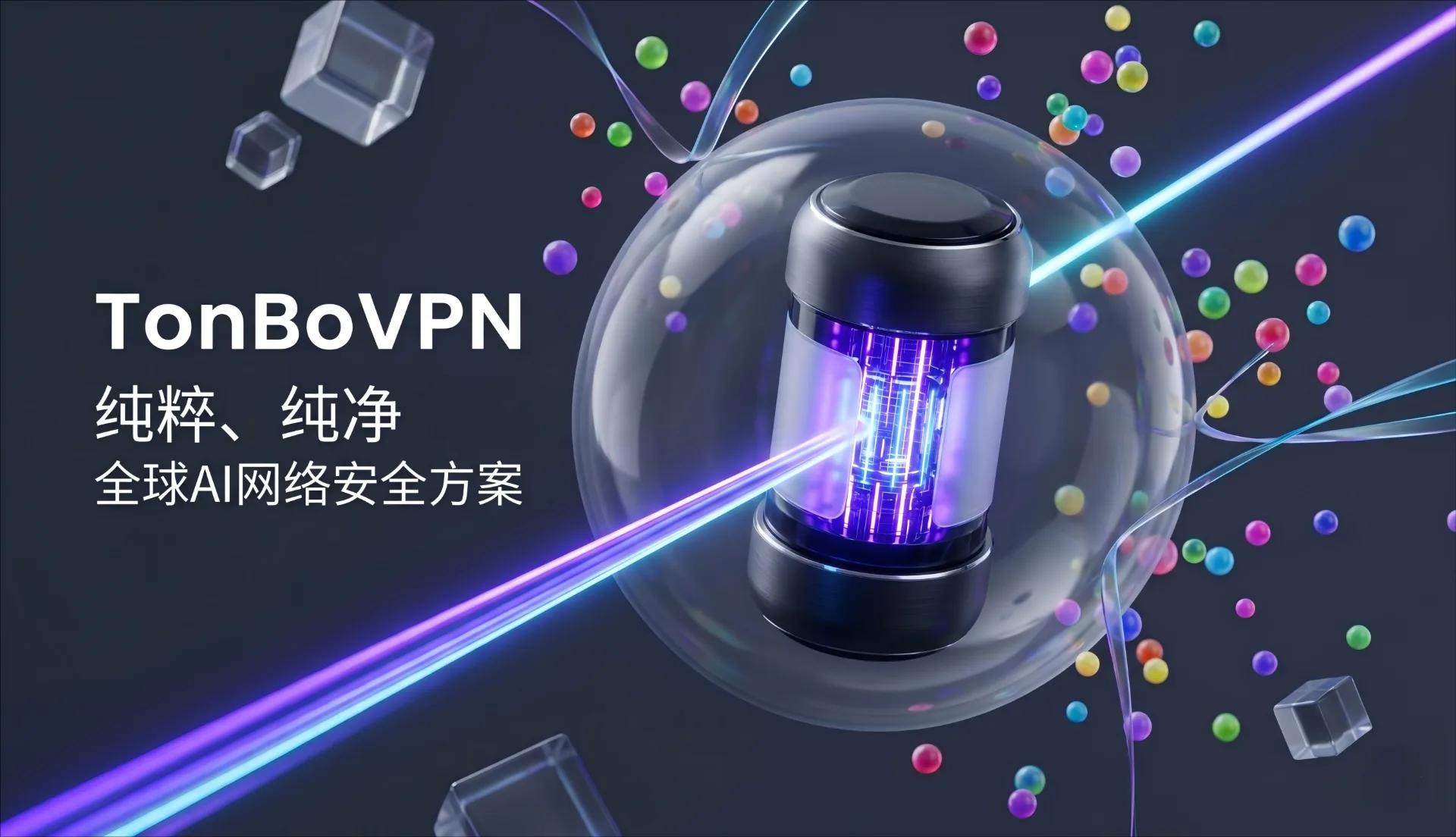 2026最新免费VPN推荐:TonBoVPN一键连接|每日200MB免费|永久白嫖 - 通博VPN