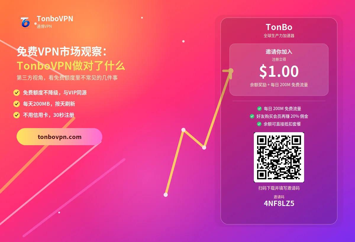免费VPN市场观察:TonboVPN做对了什么? - TonBoVPN