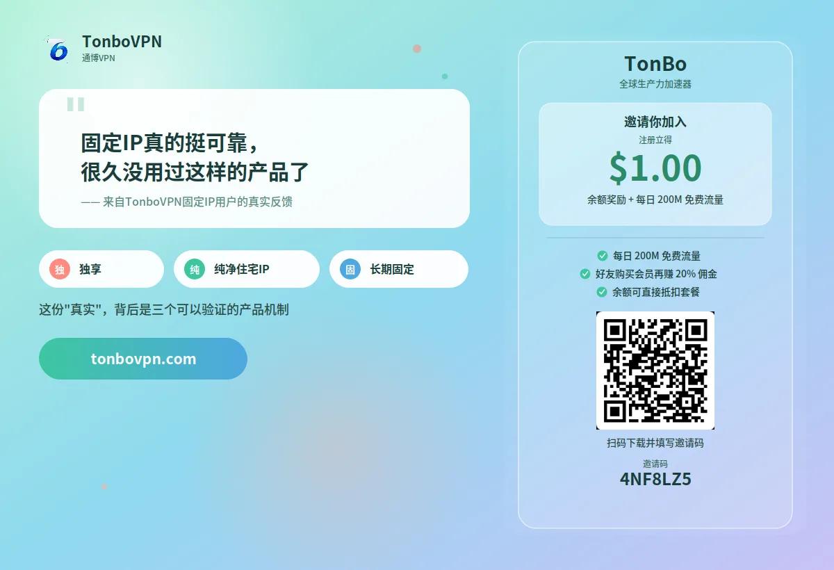 深度解析固定IP真实体验:用户说很久没用过这样的产品 - TonBoVPN