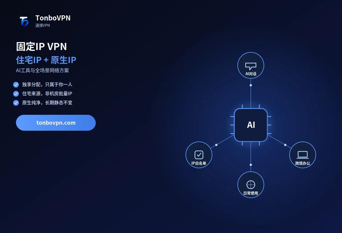 固定IP VPN:住宅IP+原生IP,AI与全场景方案 - TonBoVPN